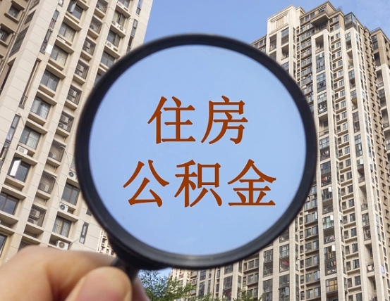 黑龙江公积金说我骗提让我还回去（黑龙江欠了很多网贷想用公积金还）